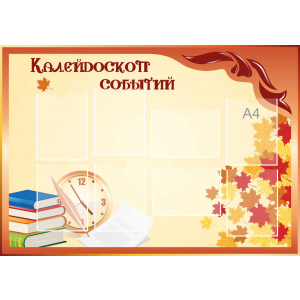 Стенд настенный для кабинета Калейдоскоп событий (оранжевый) купить в Алексеевке