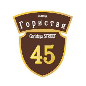 ZOL50-2 - Табличка улица Гористая