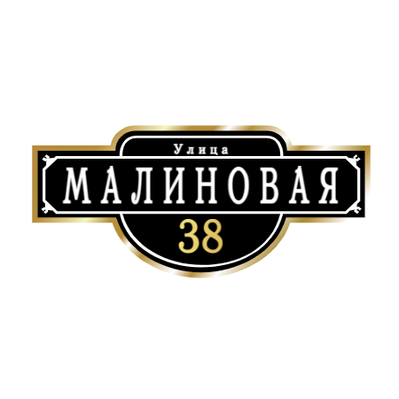 ZOL009-2 - Табличка улица Малиновая
