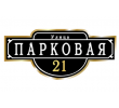 adresnaya-tablichka-ulica-parkovaya