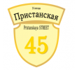adresnaya-tablichka-ulica-pristanskaya