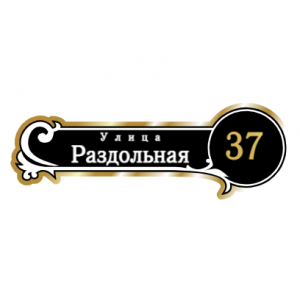 ZOL017-2 - Табличка улица Раздольная
