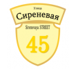 adresnaya-tablichka-ulica-sirenevaya