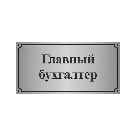 ТАБ-028 - Табличка «Главный бухгалтер»
